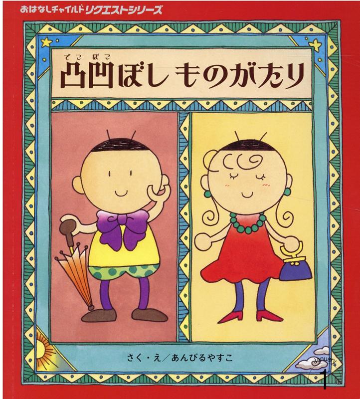 ◆◆◆おおむね良好な状態です。中古商品のため使用感等ある場合がございますが、品質には十分注意して発送いたします。 【毎日発送】 商品状態 著者名 あんびるやすこ 出版社名 チャイルド本社 発売日 2021年1月1日 ISBN 9784805450666