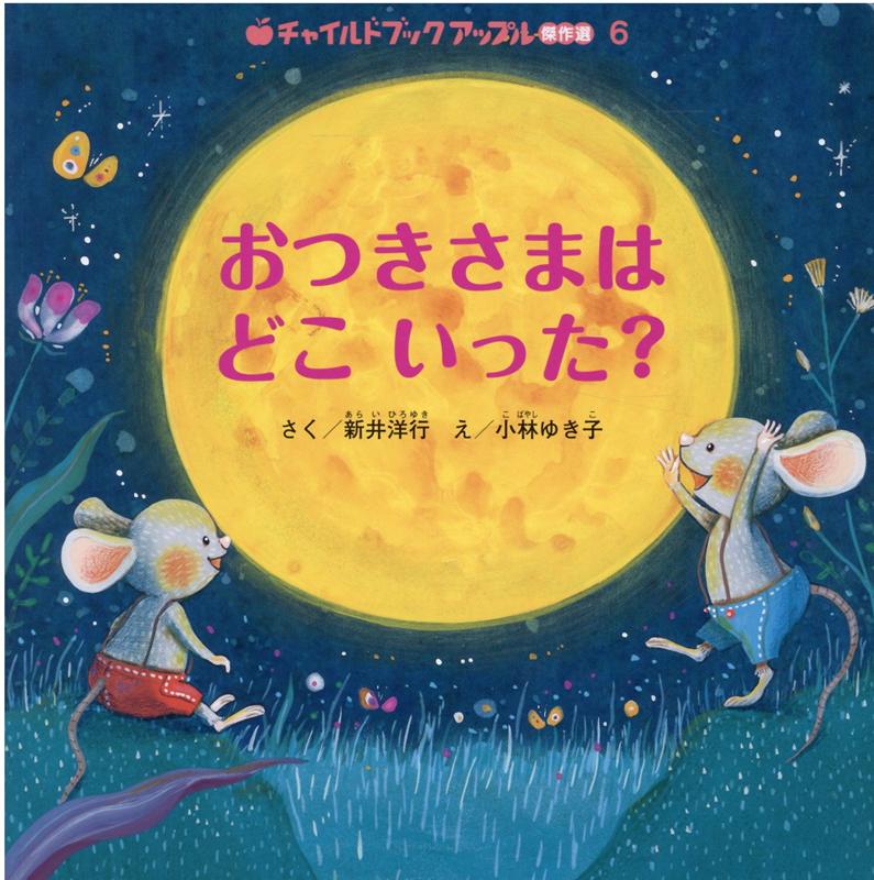 Other - 【中古】おつきさまはどこいった？/チャイルド本社/新井洋行（大型本）