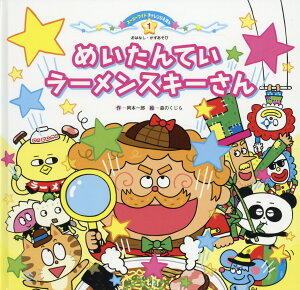 【中古】めいたんていラーメンスキーさん/チャイルド本社/岡本一郎(単行本)