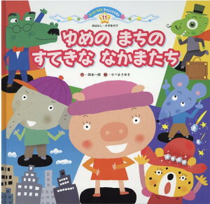 【中古】ゆめのまちのすてきななかまたち /チャイルド本社/岡本一郎(大型本)