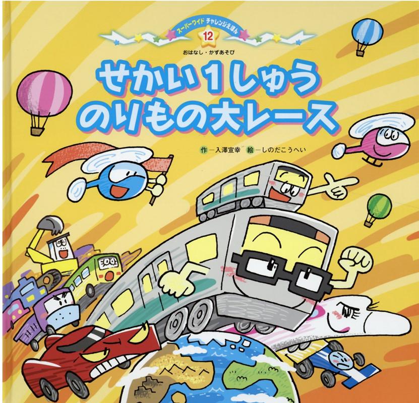 【中古】せかい1しゅうのりもの大レース /チャイルド本社/入澤宣幸（単行本）