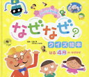 【中古】はる 4月のなぜなぜ 第3版/チャイルド本社/企画室トリトン(単行本)