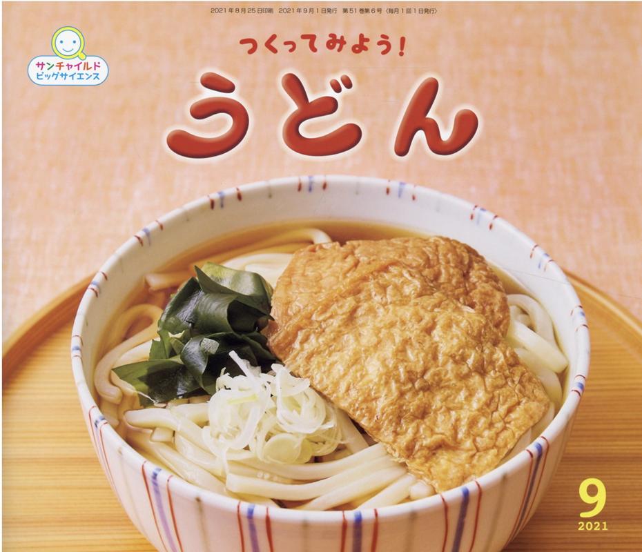 【中古】つくってみよう！うどん /チャイルド本社/中山章子（大型本）