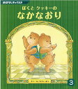 【中古】ぼくとクッキーのなかなおり/チャイルド本社/かさいまり(単行本)