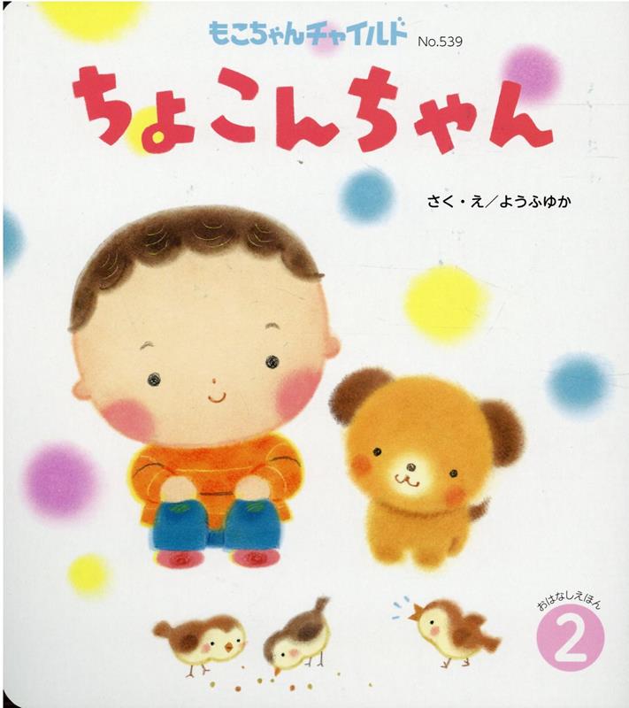【中古】ちょこんちゃん/チャイルド本社/ようふゆか（単行本）