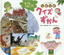 【中古】なぜなぜクイズずかん 12月 /チャイルド本社/企画室トリトン(単行本)