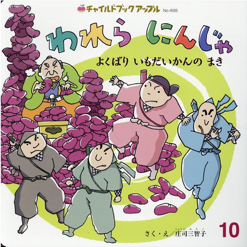 【中古】われらにんじゃ　よくばりいもだいかんのまき/チャイルド本社/庄司三智子（単行本）