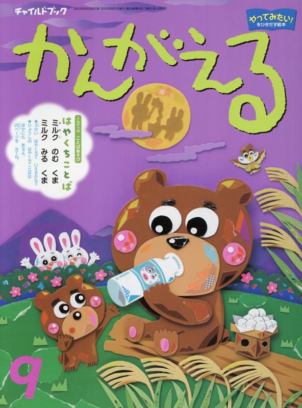 【中古】チャイルドブックかんがえる やってみたい！をひきだす絵本 2023年　9月号/チャイルド本社（大..