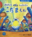 【中古】おもちゃのしんかんせんこだまくん/チャイルド本社/尾崎玄一郎(単行本)
