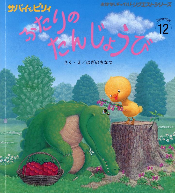 【中古】サバイとビリィふたりのおたんじょうび/チャイルド本社/はぎのちなつ（単行本（ソフトカバー））