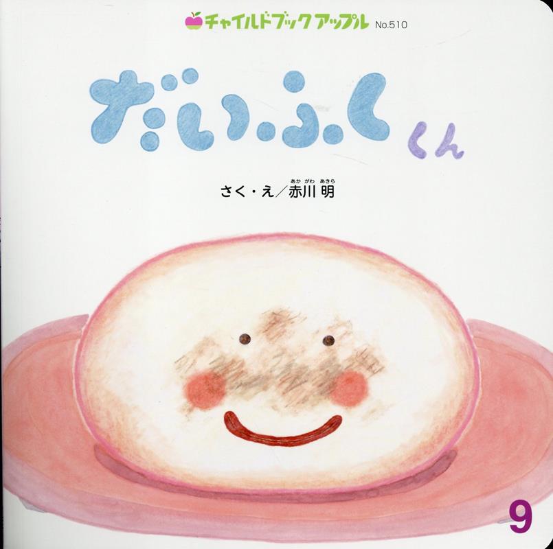 【中古】だいふくくん/チャイルド本社/赤川明（大型本）