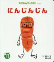 【中古】にんじんじん/チャイルド本社/尾崎玄一郎(単行本(ソフトカバー))