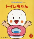 【中古】トイレちゃん/チャイルド本社/園田トト(単行本(ソフトカバー))
