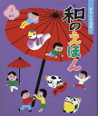 【中古】おもしろ日本!和のえほん 3/チャイルド本社/新谷尚紀(大型本)(3)