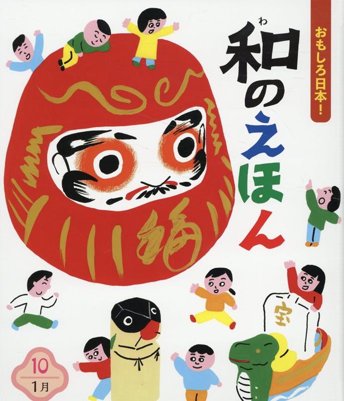 【中古】おもしろ日本！和のえほん 10/チャイルド本社/新谷尚紀（大型本）