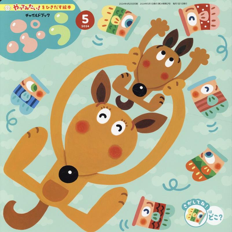 【中古】チャイルドブックぷう やってみたい！をひきだす絵本 2024年　5月号/チャイルド本社（ペーパーバック）
