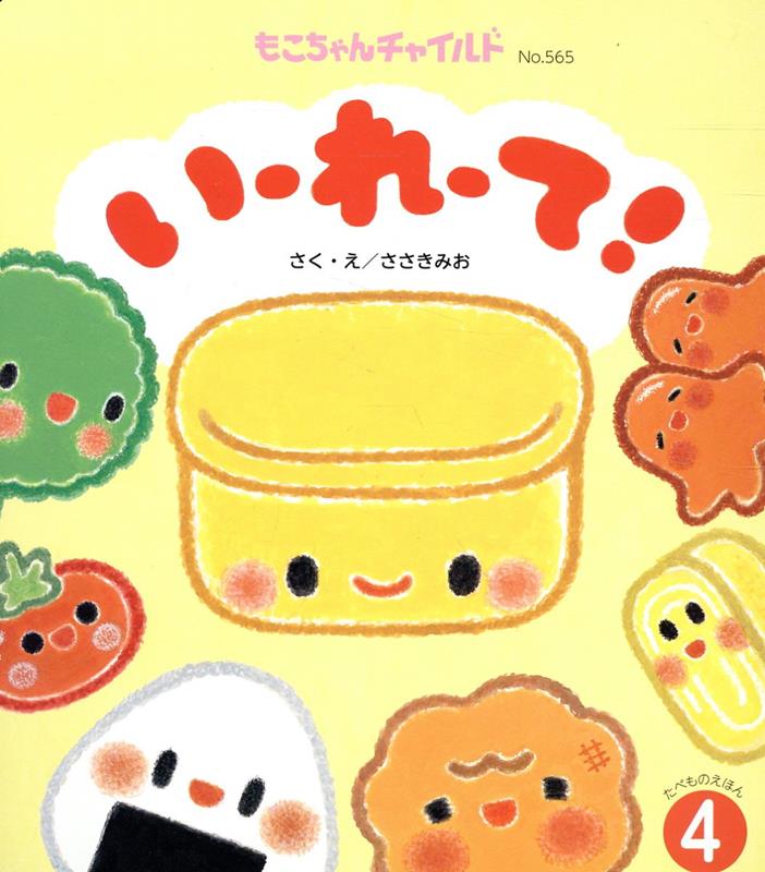 【中古】いーれーて！/チャイルド本社/ささきみお（単行本（ソフトカバー））