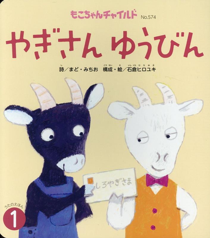 【中古】やぎさんゆうびん/チャイルド本社/まど・みちお（単行本（ソフトカバー））