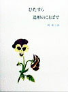 【中古】ひたすら造形のことばで 岡鹿之助文集 /中央公論美術出版/岡鹿之助(単行本)