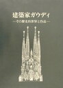 【中古】建築家ガウディ その歴史的世界と作品 /中央公論美術出版/鳥居徳敏(単行本)