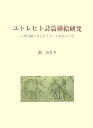 【中古】ユトレヒト詩篇挿絵研究 言葉の織りなしたイメ-ジをめぐって /中央公論美術出版/鼓みどり(大型本)