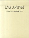 【中古】ルクス・アルティウム 越宏一先生退任記念論文集 /中央公論美術出版/越宏一先生退任記念論文集刊行会(大型本)