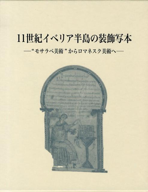 【中古】11世紀イベリア半島の装飾写本 “モサラベ美術”からロマネスク美術へ/中央公論美術出版/久米順子（大型本）