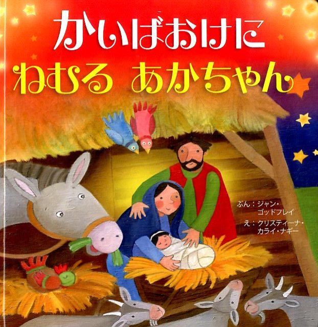 【中古】かいばおけにねむるあかちゃん /サンパウロ/ジャン・ゴッドフリ-（単行本）