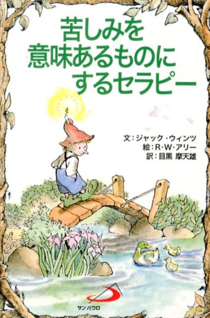 【中古】苦しみを意味あるものにするセラピ- /サンパウロ/ジャック・ウィンツ（単行本）