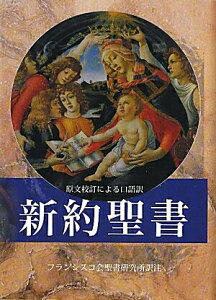 【中古】新約聖書 原文校訂による口語訳 FB-A6N/サンパウロ/フランシスコ会聖書研究所(ペーパーバック)
