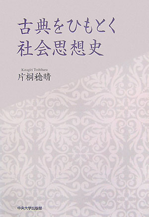 【中古】古典をひもとく社会思想史/中央大学出版部/片桐稔晴（単行本）