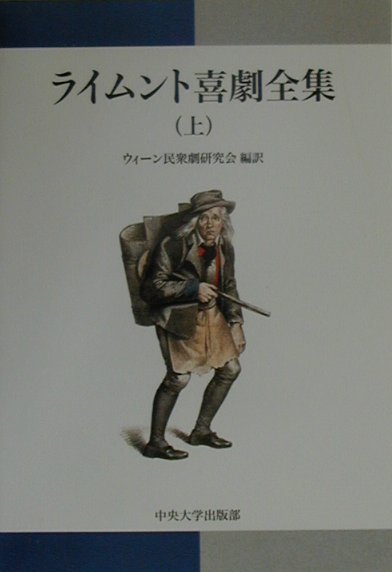 【中古】ライムント喜劇全集 上/中央大学出版部/フェルディナント・ライムント（単行本）