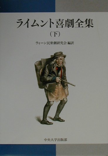 【中古】ライムント喜劇全集 下 /中央大学出版部/フェルディナント・ライムント（単行本）