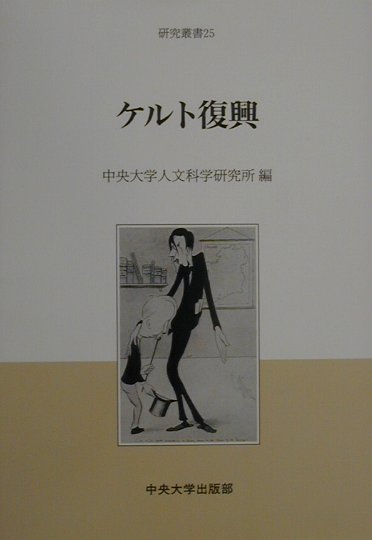 【中古】ケルト復興/中央大学出版部/中央大学人文科学研究所（単行本）
