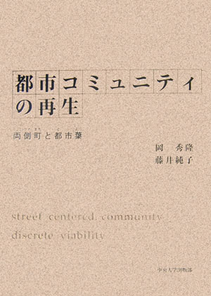 【中古】都市コミュニティの再生 両側町と都市葉/中央大学出版部/岡秀隆（単行本）