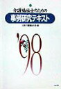 【中古】介護福祉士のための事例研究テキスト ’98 /中央法規出版/日本介護福祉士会(単行本)