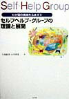 【中古】セルフヘルプ・グル-プの理論と展開 わが国の実践をふまえて /中央法規出版/久保紘章（単行本）