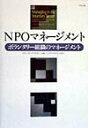 【中古】NPOマネ-ジメント ボランタリ-組織のマネ-ジメント /中央法規出版/スティ-ヴン・P.オズボ-ン(単行本)