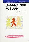 【中古】ソ-シャルワ-ク倫理ハンドブック /中央法規出版/日本ソ-シャルワ-カ-協会(単行本)