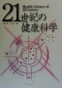 【中古】21世紀の健康科学 /中央法規出版/高橋恒男(単行本)