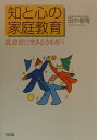 【中古】知と心の家庭教育 乳幼児に生きる力を培う/中央法規出版/田中敏隆(単行本)