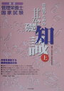 【中古】管理栄養士国家試験合格のための基礎知識 上 改訂/中央法規出版/管理栄養士試験対策委員会(単行本)