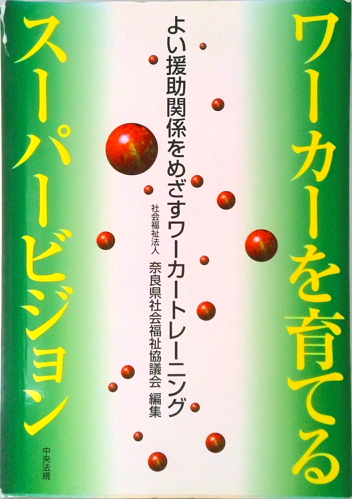 【中古】ワ-カ-を育てるス-パ-ビジョン よい援助関係をめざすワ-カ-トレ-ニング /中央法規出版/奈良県..