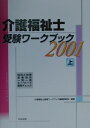 【中古】介護福祉士受験ワークブック 上(2001)/中央法規出版/介護福祉士受験ワークブック編集委員会(単行本)