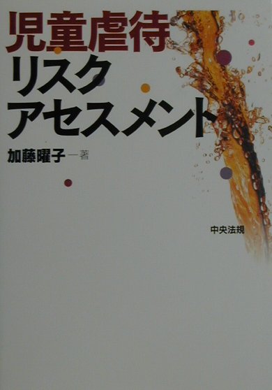 【中古】児童虐待リスクアセスメント /中央法規出版/加藤曜子（単行本）