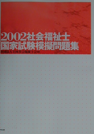 【中古】社会福祉士国家試験模擬問題集 2002/中央法規出版/日本社会福祉士会（単行本）