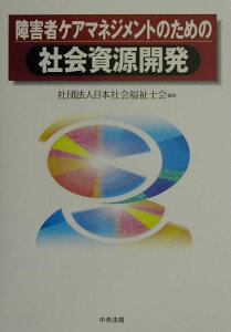 【中古】障害者ケアマネジメントのための社会資源開発 /中央法規出版/日本社会福祉士会(単行本)