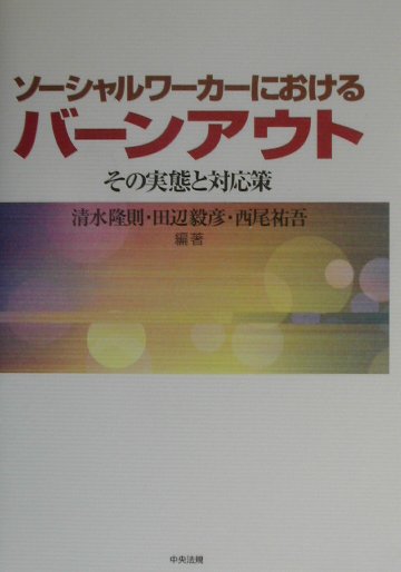 【中古】ソ-シャルワ-カ-におけるバ-ンアウト その実態と対応策 /中央法規出版/清水隆則（単行本）