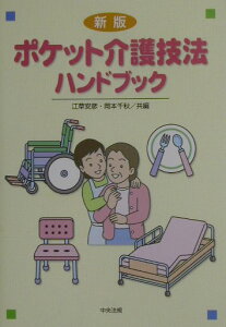 【中古】ポケット介護技法ハンドブック 新版/中央法規出版/江草安彦(単行本)