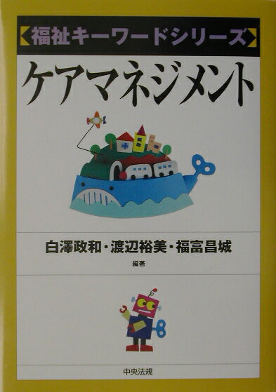 ◆◆◆おおむね良好な状態です。中古商品のため使用感等ある場合がございますが、品質には十分注意して発送いたします。 【毎日発送】 商品状態 著者名 白澤政和、渡辺裕美 出版社名 中央法規出版 発売日 2002年11月 ISBN 9784805822050